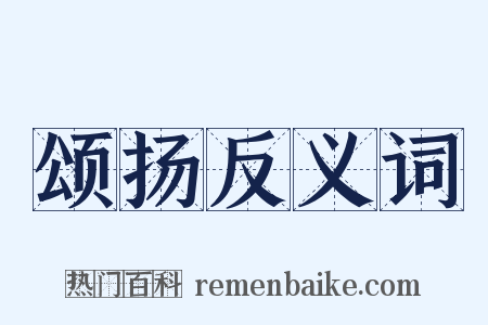 颂扬反义词是什么意思的图片